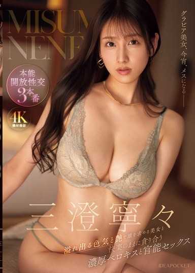 用溢出的色气和艶，渴求雄性的美女，和她随心所欲地吞噬彼此的浓厚舌吻和官能性爱 三澄宁宁