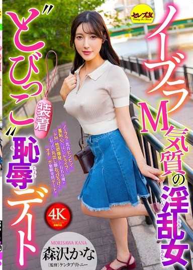 无胸罩M气质的淫乱女‘飞鱼装备’羞辱约会 森泽佳奈