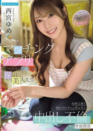 マッチングアプリで会った女性は息子が通う保育园の美人先生…毎朝父亲として顔を合わすのに夜は男として中出し不伦する背徳関係 西宫ゆめ