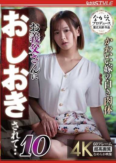 可爱妻子雪白的肉体 被岳父处罚了…10 广濑成美