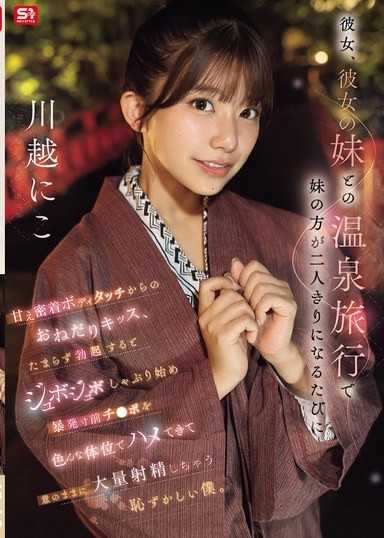 我和女友以及她妹妹一起去泡温泉，每次只有女友妹妹在场时就会撒娇亲密接触，然后要求亲吻。当我无法忍受勃起时，她开始湿润地舔并几乎射精前就用不同体位来插入我的阴茎，让我感到非常羞耻。 川越仁子