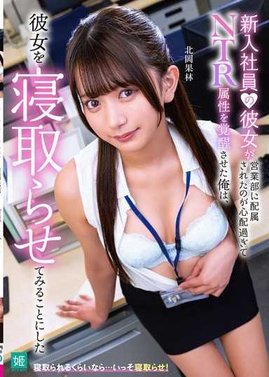 因为太担心新进员工的女友被分配到营业部，而觉醒了NTR属性的我，决定让她被其他男人上床 北冈果林