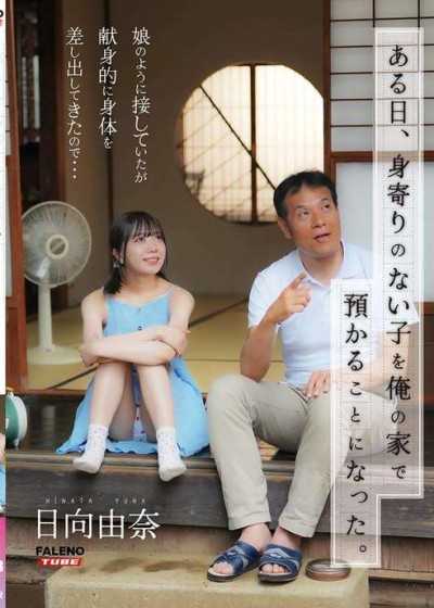 有一天，我决定在家照顾一个孤儿。我把她当女儿一样对待，但她却把身体献给了我…日向由奈