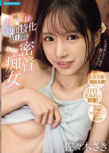 超かわちぃ小悪魔妹が顔面特化距离で汗だく密着痴女してくる 佐々木さき