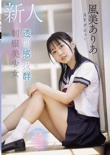 新人 透明感绝佳的制服美少女 晶莹剔透的白色肌肤、敏感的乳房、紧实的腰部。完美过头的无垢少女 风美爱莉亚 AV出道