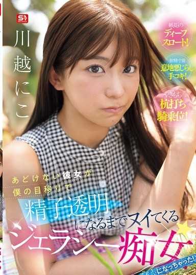 天真无邪的女友因为我对巨乳的移情而变成嫉妒痴女，直到精子变得透明为止都一直磨蹭！ 川越仁子