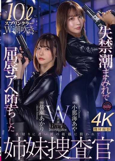 失禁潮满身屈辱阿嘿堕落的姐妹搜查官 小那海绫 皆濑明里