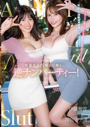 W最高身材痴女姊姊逆向搭讪派对！中出！追击连续射精！女同性恋之吻！…与超人气顶尖女优2人真实本性全裸的纪录Special 伊藤舞雪 神宫寺奈绪