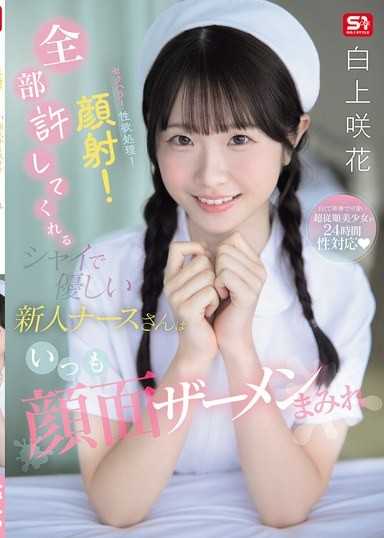 性骚扰！性慾处理！颜射！什么都允许害羞又温柔的新人护士总是满脸精液 白上咲花