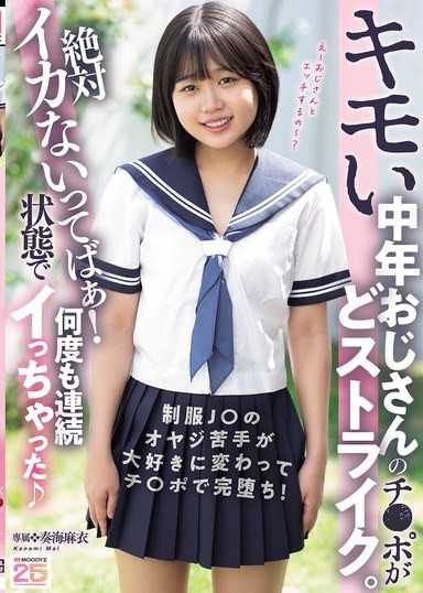 噁心的中年大叔的肉棒正中靶心。明明说绝对不会高潮！状态下却多次连续高潮了 奏海麻衣