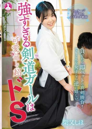 太强的剑道女孩有可爱的脸却是超抖M 柴又诗帆