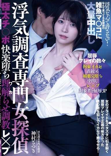 外遇调查专门女侦探 极粗肉棒快感堕落理解调教强暴 什么叫不允许外遇！说着这种话的女侦探的烂货淫穴大量中出 神村彩月