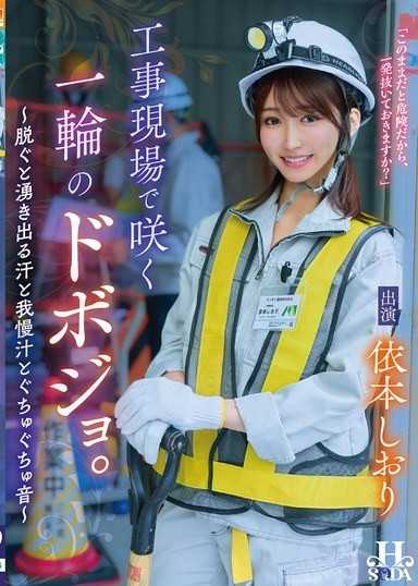 在工地绽放的一朵淫穴。～脱掉衣服后涌出的汗水和忍耐汁液和啾啾声～ 依本诗织