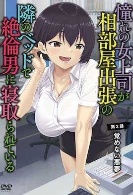 憧憬的女上司、出差同房时在隔壁床被精力绝伦的男人寝取 2