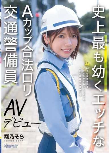 史上最幼嫩色情A罩杯合法萝莉交通管制员 AV出道 翔乃空