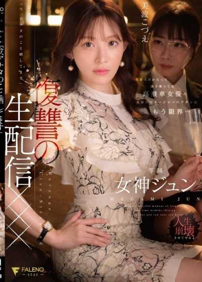 因为是名人就嚣张跋扈的女优，我这个经纪人已经到极限了…「现在，我正在曝光妳」復仇的直播XXX 女神纯