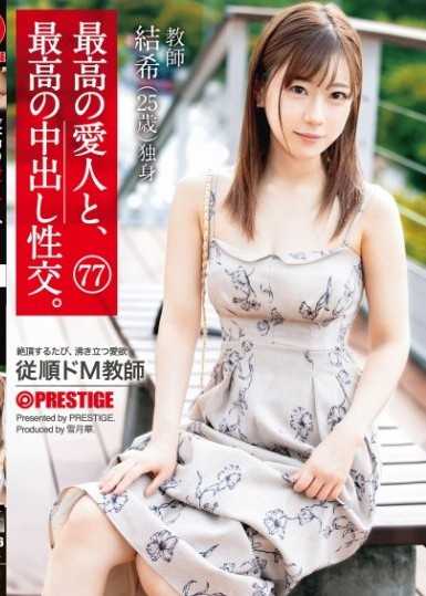 和最赞爱人正妹幹到中出 77