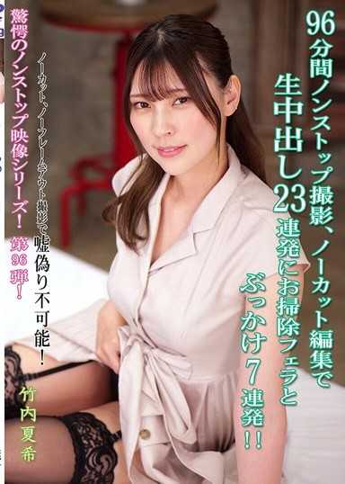 一刀不剪连续内射大喷精！ ！竹内夏希