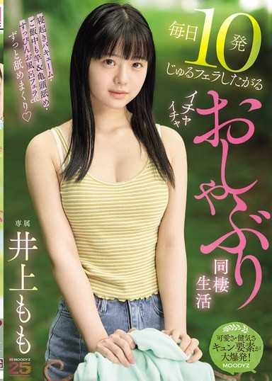 每天想要10发啾啾口交的甜蜜吸吮同居生活 井上桃