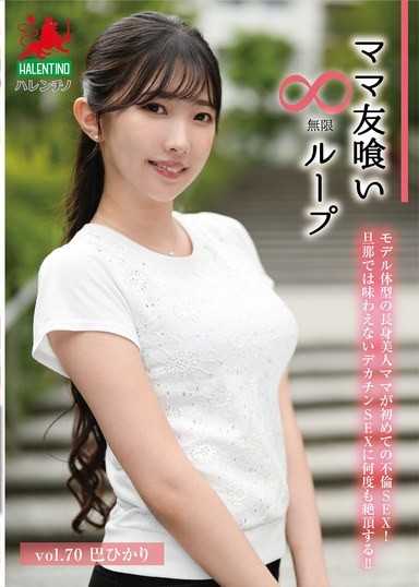 吃掉妈妈朋友 无限迴圈 vol.70 巴辉