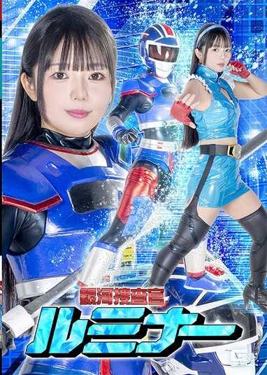 银河搜查官露米娜 泉莉音