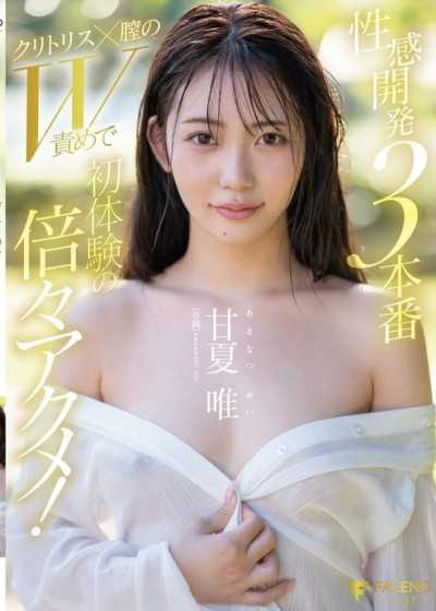 性感开发3本番 以阴蒂×阴道的W责让初体验的快感倍增！ 甘夏唯