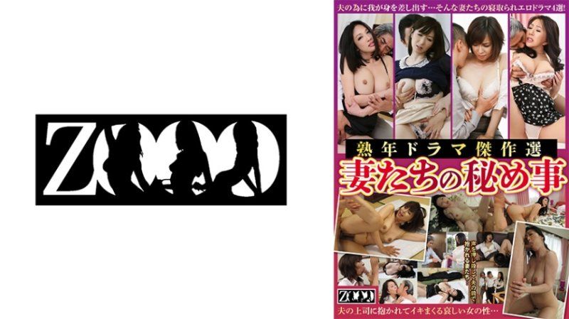 熟年戏剧杰作选 妻子们的秘事