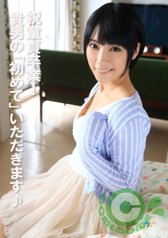 恭喜处男毕业！ 你的「第一次」就由我来夺走♪