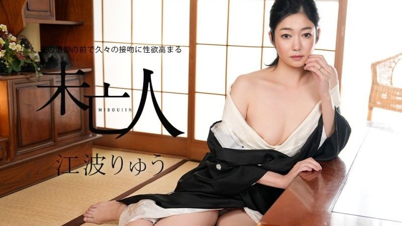 在老公遗照前睽违许久接吻性慾高涨的未亡人 江波凉