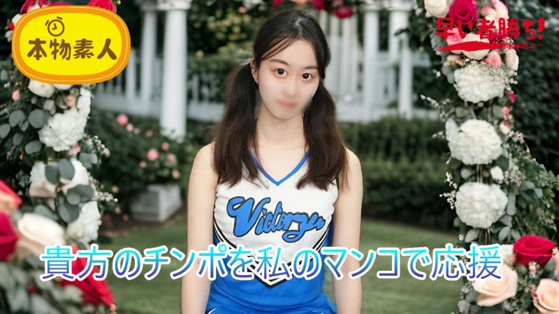 （无码・素人）用我的淫穴为你的鸡巴加油！鸡巴应援啦啦队‘啦啦男’