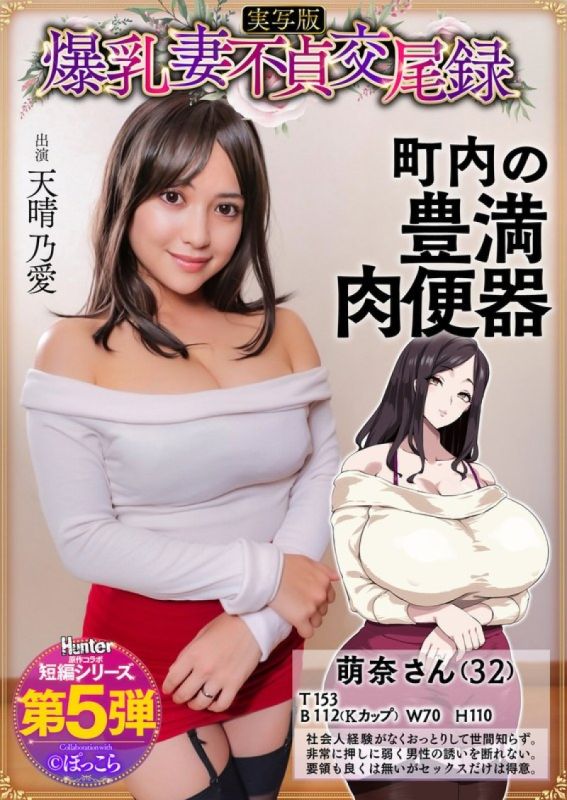 爆乳妻不贞交尾録 温柔爆乳丰腴少妻是镇内的肉便器 真人版 天晴乃爱