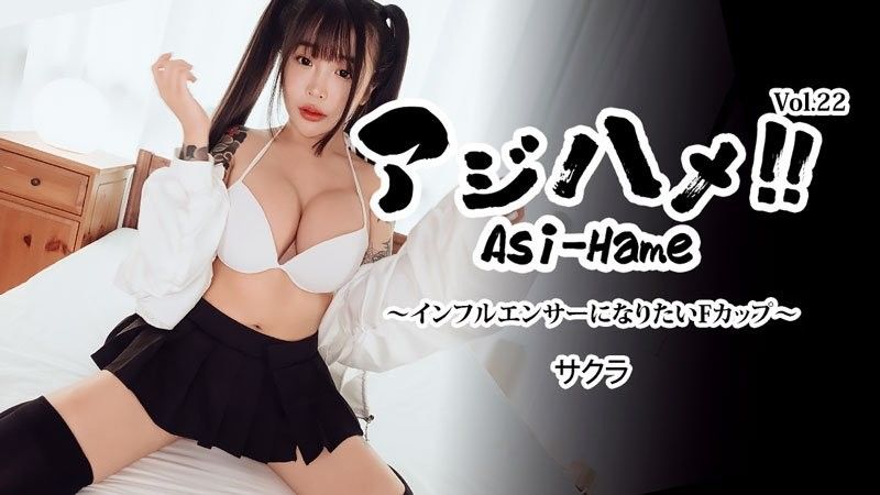 Ajihame!! Vol.22 ~想成为网红的F罩杯女孩~ - 樱