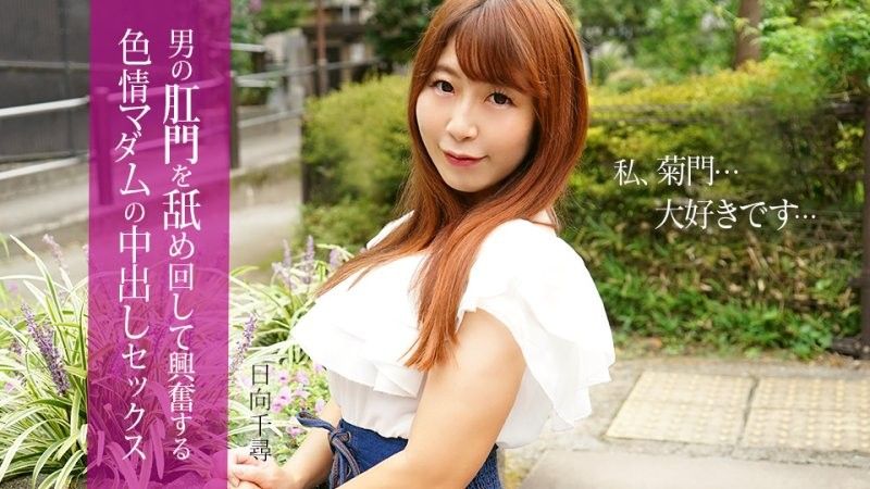 与一位舔舐男人肛门而兴奋的性慾旺盛女士进行中出性爱 日向千寻