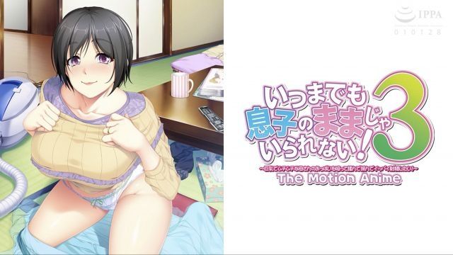 [WORLDPG ANIMATION] 不能一直永远当儿子！3 〜想要吸、揉、夹满巨乳丰满母亲的胸部，射出很多精液！〜The Motion Anime