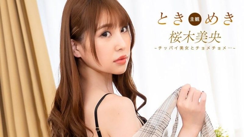 心跳不已~与贫乳女子啪啪啪！ ~ 樱木美央