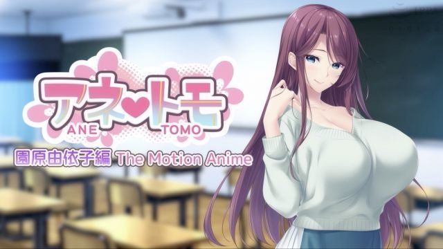 [WORLDPG ANIMATION] アネトモ 园原由依子编 The Motion Anime