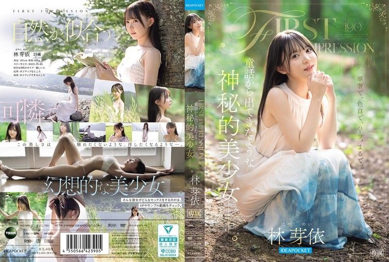 FIRST IMPRESSION 190 彷彿从童话中走出来的，神秘的美少女ー。 林芽依