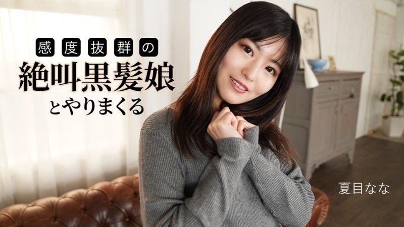 和一个尖叫着,敏感度极高的黑髮女孩做爱 夏目奈奈