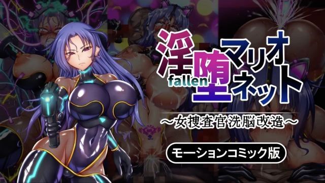 [survive] 淫堕傀儡～女搜查官洗脑改造～ 动漫画版