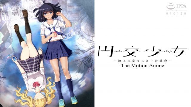 [WORLDPG ANIMATION] 圆交少女 ～陆上少女由纪的场合～ The Motion Anime