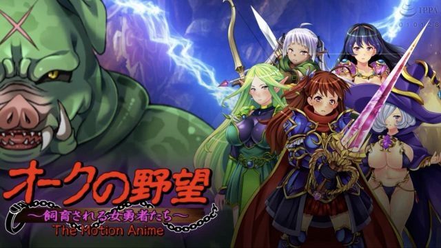 [WORLDPG ANIMATION] 欧克的野望〜被饲育的女勇者们〜 The Motion Anime