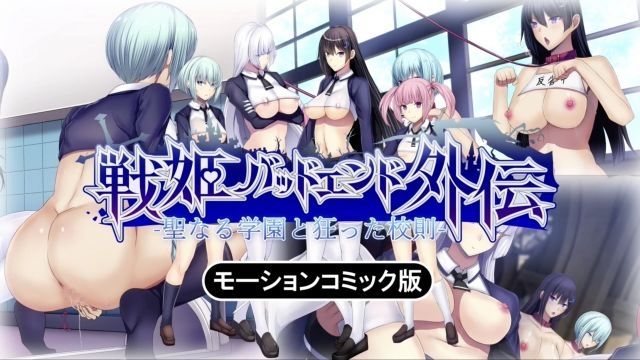 [survive] 圣洁学园与疯狂校规 -战姬坏结局外传- 动画漫画版