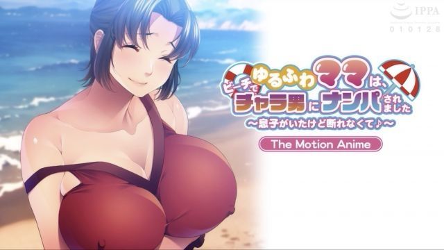 [アパタイト] 松散的妈妈、在海滩上被花花公子搭讪 ～虽然有儿子但无法拒绝♪～ The Motion Anime