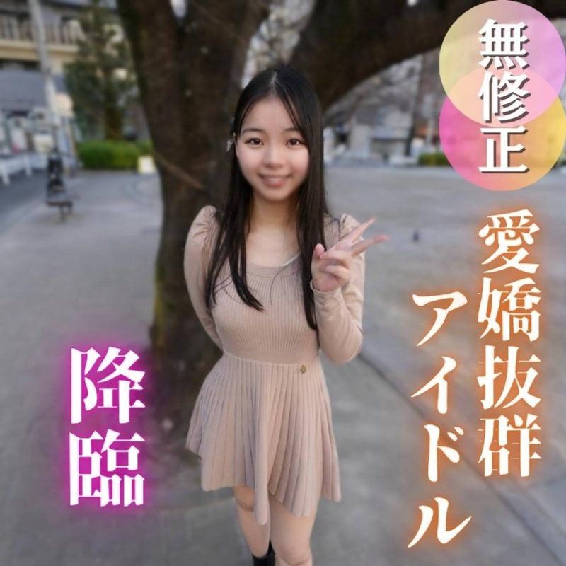 【初次拍摄】某知名地下偶像让拍摄性爱是梦吗？性慾超强的20岁，用舞蹈锻鍊的身体诱惑大叔。。。