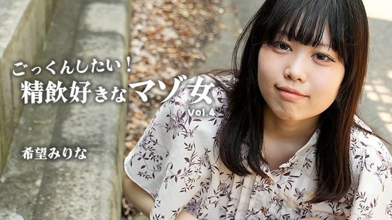 想要吞精！喜欢吞精的M女Vol.4 – 希望美里菜