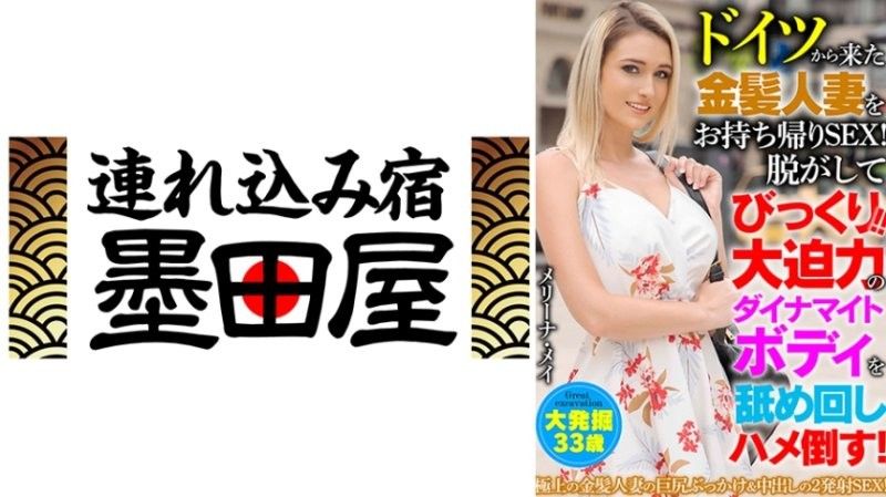 从德国来的金髮人妻带回家做爱！脱光衣服惊呆了！舔遍强劲的火辣身材，操到她高潮！梅琳娜·梅