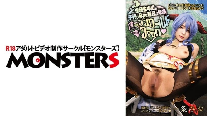 颜值太好！性慾超强！超级色情摇腰求屌！【在摄影会上拥有绝大的人气的Cosplayer美少女】连续无套中出制造孩子让她怀孕播种怀孕开放世界性爱 一条美绪