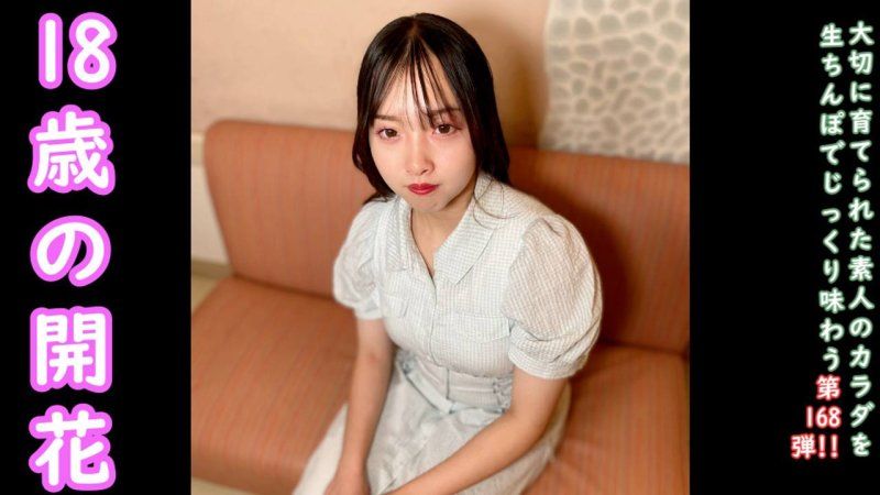 ♀168 高峰18岁的天真烂漫紬酱，带领她进入大人世界的回忆影片。第一次的中出。