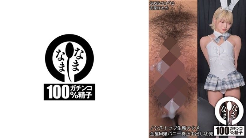 无止尽无套轮姦高潮 金髮M女郎兔女郎真正中出3发 安堂春乃