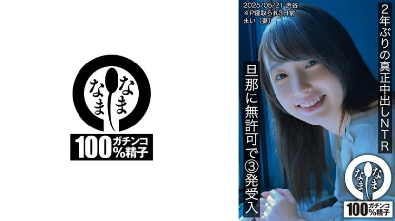 睽违2年的真正中出NTR 无许可接受丈夫3发的插入 舞（妻子）